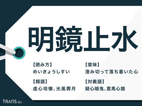 明鏡止水|明鏡止水の意味とは？使い方や由来、例文・英語を解。